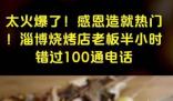 淄博烧烤店老板半小时错过100通电话 流量时代啥都能炒！