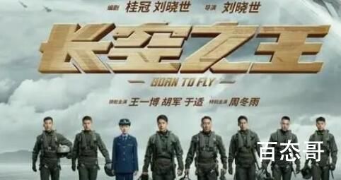《长空之王》出品公司是那个 《长空之王》现实中真实存在吗