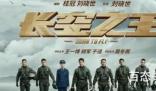 《长空之王》出品公司是那个 《长空之王》现实中真实存在吗