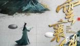 《云襄传》那些平台可以看 《云襄传》全集多少集