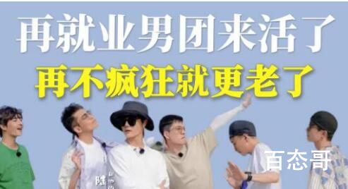 再就业男团的团粉名叫是什么