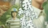 《我和我的青春》和《我和我的》是什么关系 《我和我的青春》王一博是不是主演