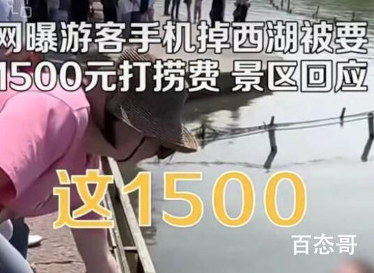 西湖景区通报1500打捞手机:自导自演 现在自媒体这种行为已经涉嫌欺骗了