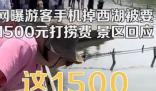 西湖景区通报1500打捞手机:自导自演 现在的自媒体为了流量博眼球真是穷尽各种所能各种骗