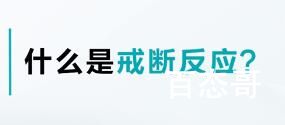 戒断反应是啥意思 戒断反应是什么梗