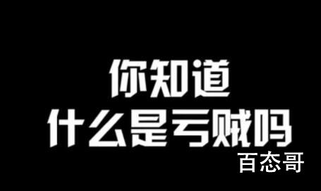 亏贼是什么梗 亏贼有什么含义