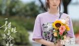 《甜小姐与冷先生》定档什么时候 《甜小姐与冷先生》首播是什么时候