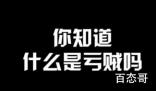 亏贼是什么梗 亏贼有什么含义