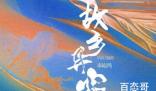 《故乡异客》什么时候上映 《故乡异客》剧情介绍