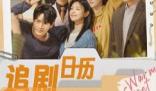《温暖的甜蜜的》追剧日历 《温暖的甜蜜的》那个平台可以看