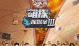 《萌探探探案3》正式定档什么时候