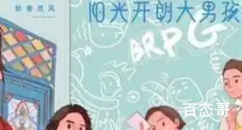 阳光开朗大男孩是那年的梗