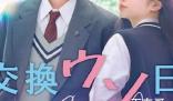 《交换谎言日记》什么时候上映 《交换谎言日记》是什么题材的电影