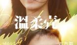 电影《温柔壳》宣布定档什么时候 《温柔壳》首播时间是什么时候