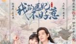 《我的医妃不好惹》定档那一天 《我的医妃不好惹》那个平台可以看