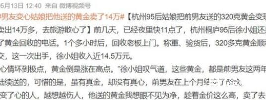 女子把变心男友送的黄金卖了14万 送14万的黄金说明曾经人家是真心的