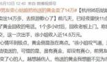 女子把变心男友送的黄金卖了14万 送14万的黄金说明曾经人家是真心的