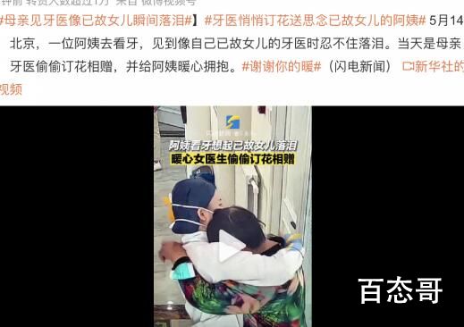 母亲见牙医像已故女儿瞬间落泪 希望这位老人家遇到更多有爱的人士