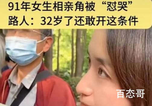 32岁女生相亲角因条件高被男子怼哭 到底是怎么回事