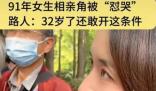 32岁女生相亲角因条件高被男子怼哭 背后的真相让人始料未及