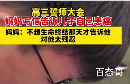 患癌母亲在儿子高考前告知病情 可能母亲是想让孩子化悲痛为力量吧