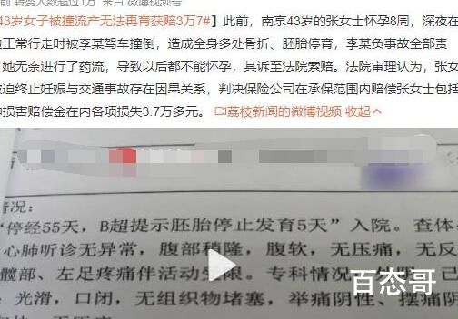 43岁女子被撞流产无法再育获赔3万7 赔偿太少了剥离了人家做母亲的权利了