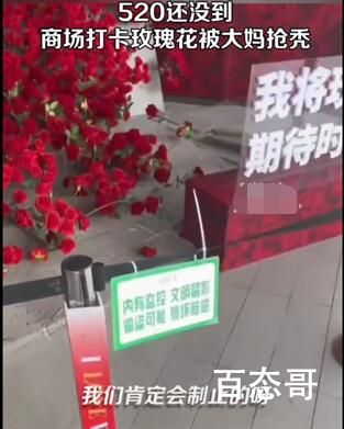 商场520鲜花遭大妈哄抢 背后的真相让人震惊