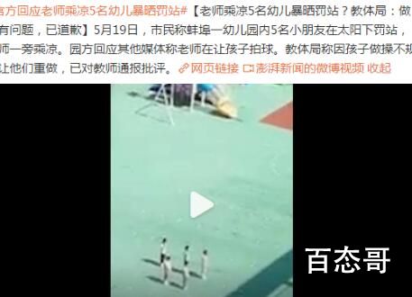 老师乘凉却让5名幼儿暴晒罚站? 已对教师通报批评