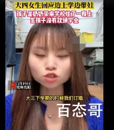 大四女生回应边上学边带娃 到底是怎么回事