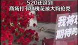 商场520鲜花遭大妈哄抢 到底是怎么回事