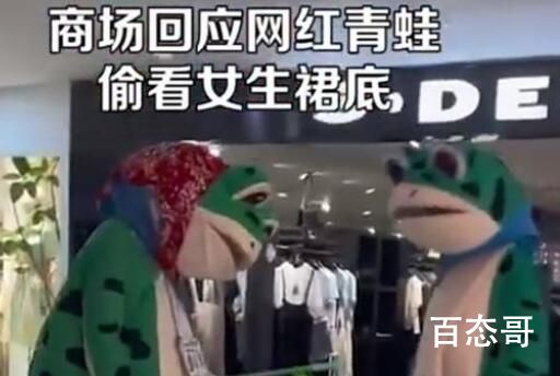 一商场网红青蛙偷看女生裙底 这就是一个不文明下流的搞怪动作