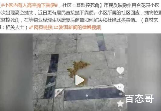安徽滁州一小区内有人高空抛下粪便 所以走路还得注意高空蹦大便