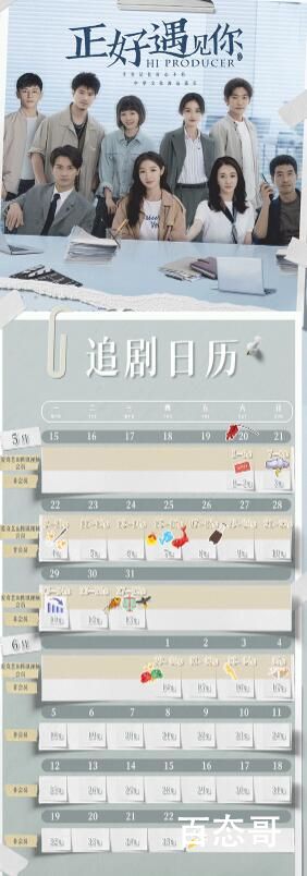 《正好遇见你》追剧日历每周几更新几集 