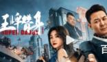 电影《王牌替身》首播是什么时候 《王牌替身》定档那天