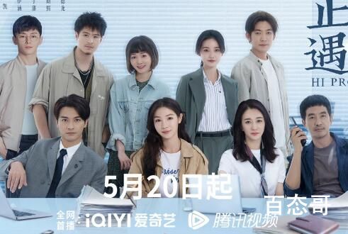 《正好遇见你》观看平台有哪些 《正好遇见你》主演都有谁