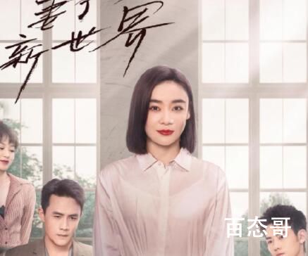 《妻子的新世界》播出平台有哪些 《妻子的新世界》都有那些主演