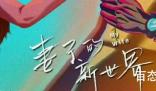 妻子的新世界在哪个平台播出