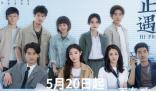 《正好遇见你》观看平台有哪些 《正好遇见你》主演都有谁