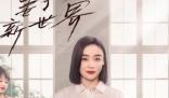 《妻子的新世界》播出平台有哪些 《妻子的新世界》都有那些主演
