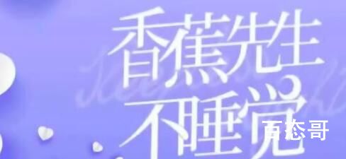 香蕉先生不睡觉改编哪部小说