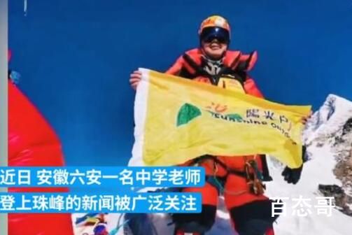 教师请假40多天登珠峰 单位回应这届网友堪称世界警察