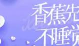 香蕉先生不睡觉改编哪部小说