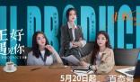 《正好遇见你》主演都有谁 《正好遇见你》首播是什么时候