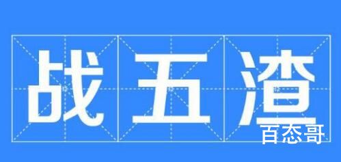 战五渣是什么意思