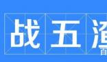战五渣是什么意思
