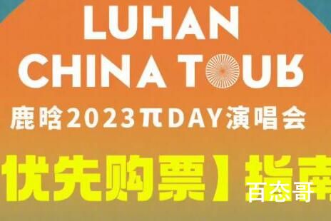 鹿晗演唱会优先用户是什么梗