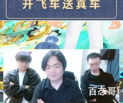 开飞车送真车是啥意思 开飞车送真车梗出自于哪里