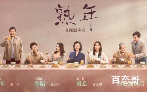 《熟年》OST歌单大曝光