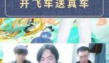 开飞车送真车是啥意思 开飞车送真车梗出自于哪里