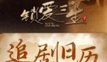 《锁爱三生》追剧日历每周几更新几集 《锁爱三生》那个平台可以看